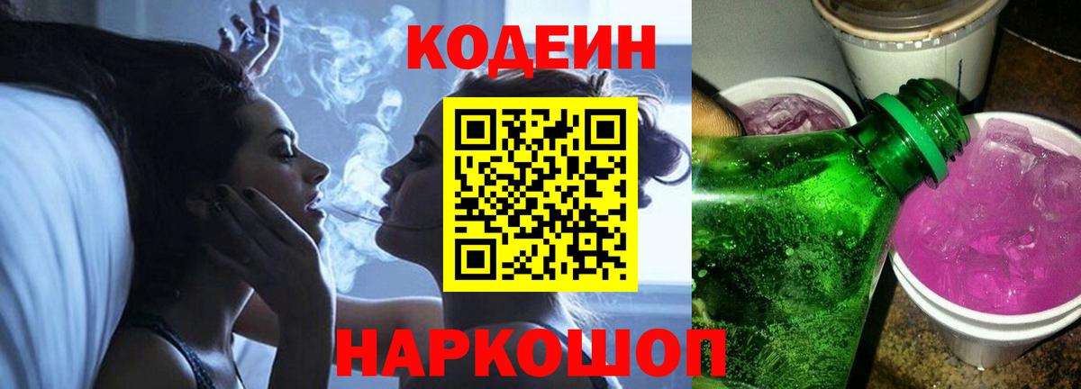 Codein Purple Drank  Вход с VPN  Codein Purple Drank  Фрязино 
