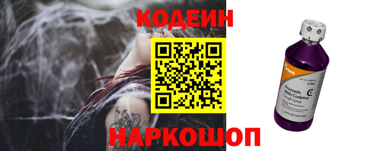 Кодеиновый сироп Lean Purple Drank Фрязино